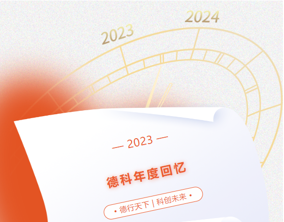 風(fēng)好正是揚(yáng)帆時(shí)，奮楫逐浪向未來(lái) | 德科2023年度回憶