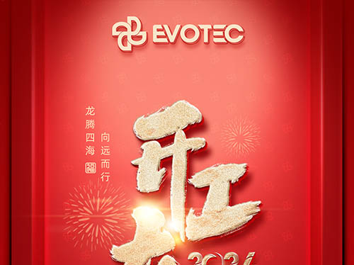 龍騰四海 向遠(yuǎn)而行 | 開工大吉