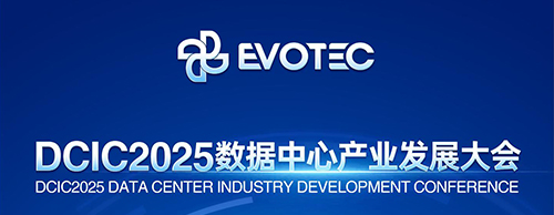 大咖云集 | 德科邀您共赴第14屆數據中心產業發展大會